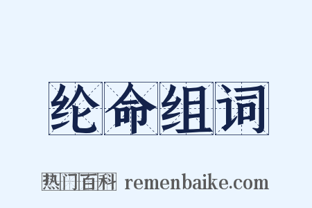 纶命组词是什么意思的图片